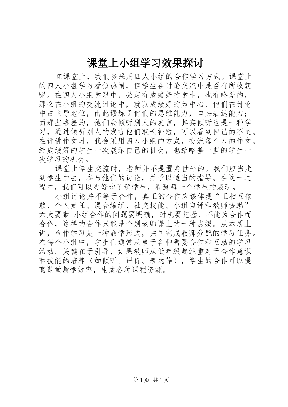 课堂上小组学习效果探讨_第1页