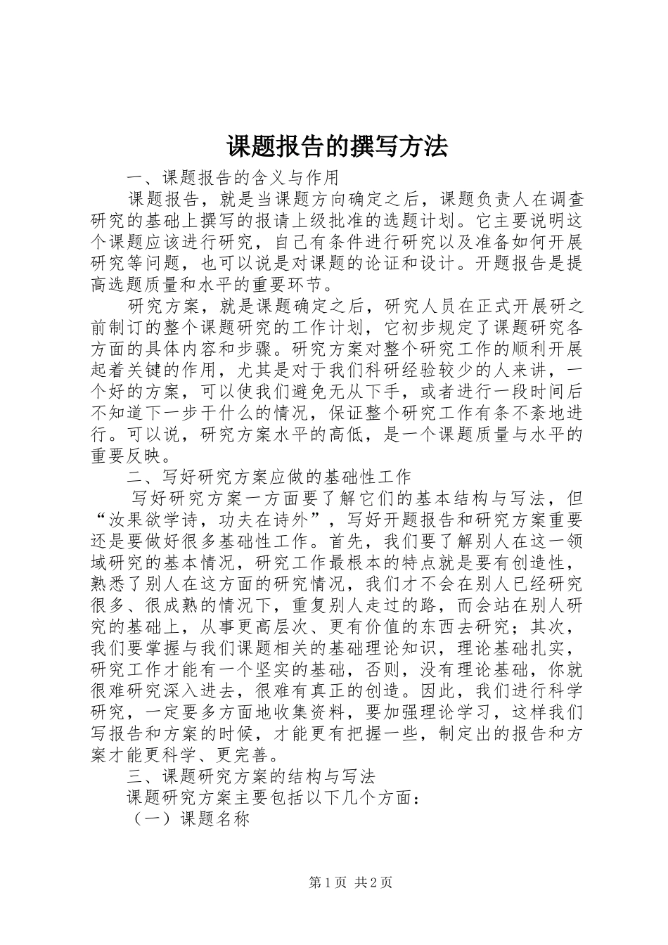 课题报告的撰写方法_第1页
