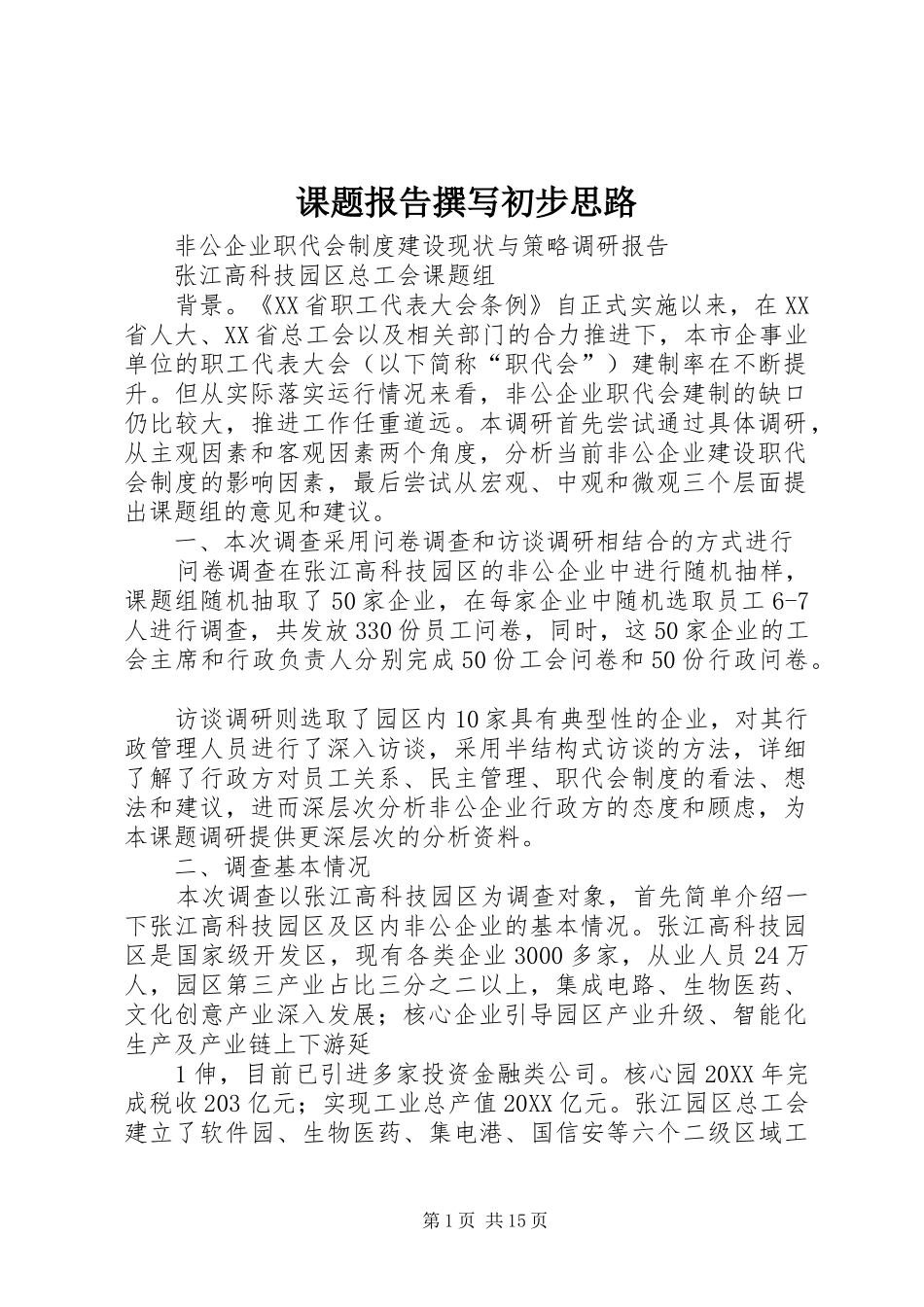 课题报告撰写初步思路_第1页