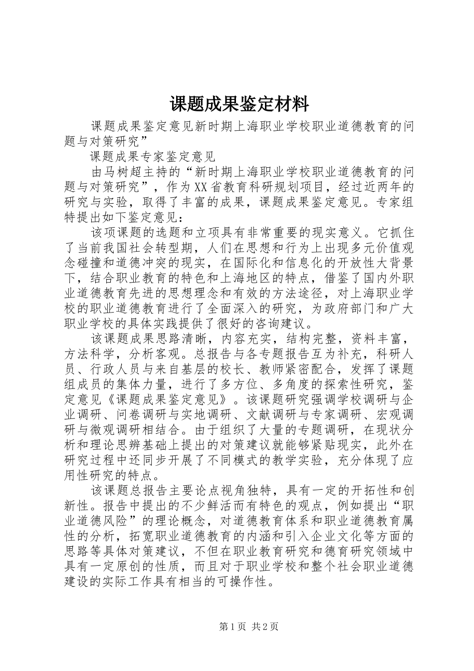 课题成果鉴定材料_第1页