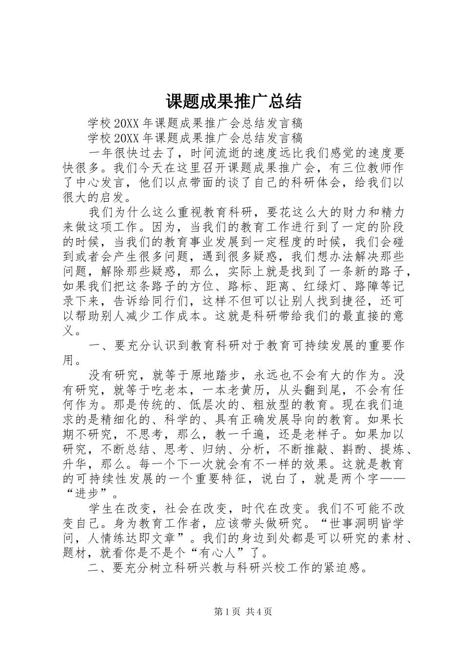 课题成果推广总结_第1页