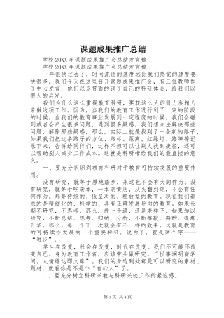 课题成果推广总结