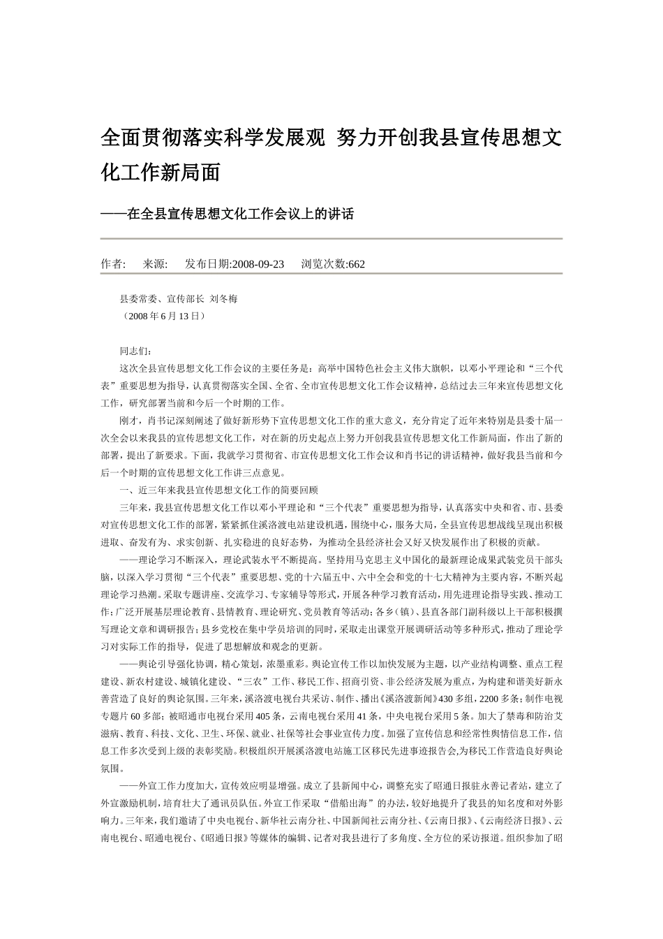 全面贯彻落实科学发展观-努力开创我县宣传思想文化工作新局面_第1页