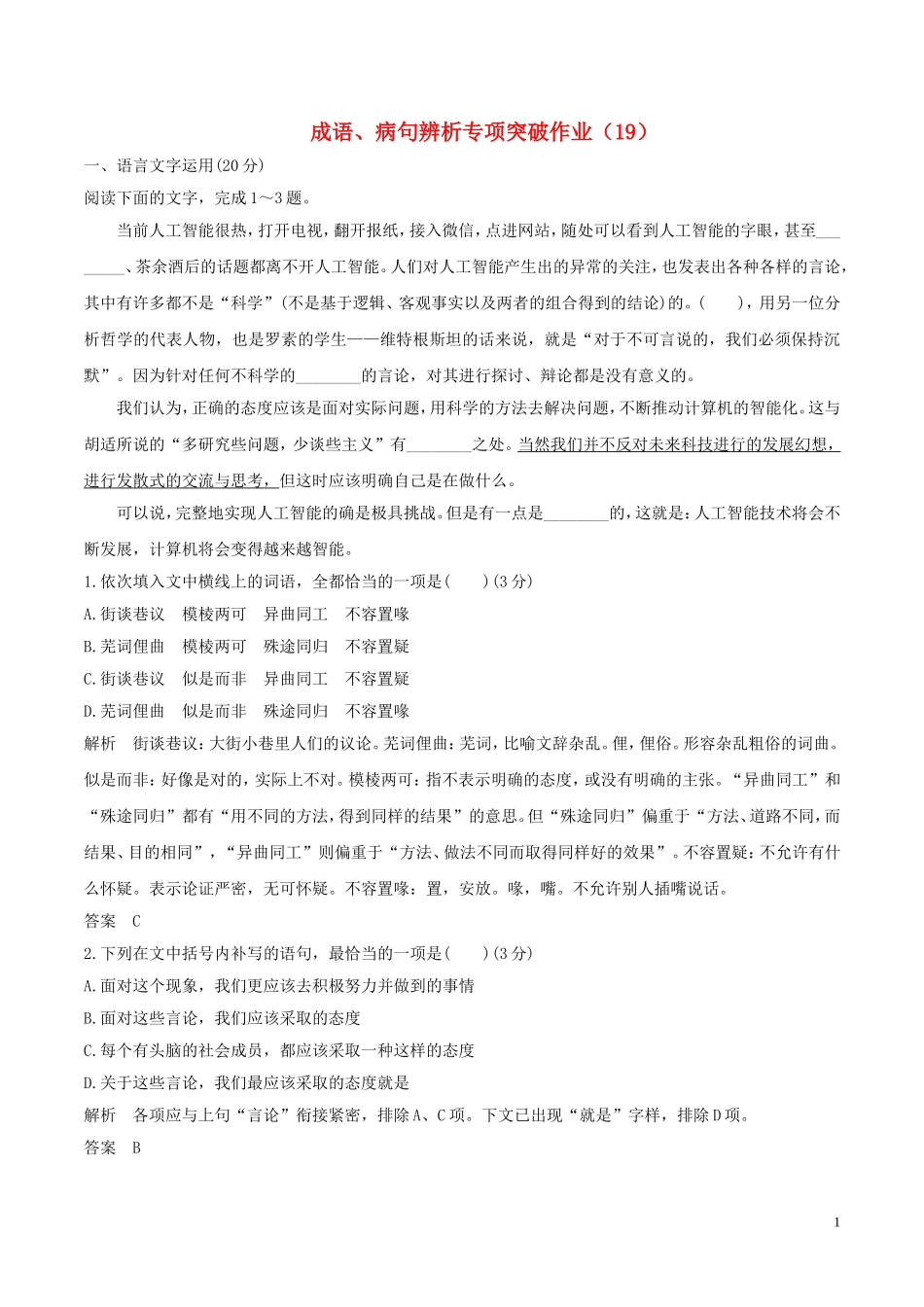 全国卷用2019届高三语文二轮复习成语蹭辨析专项突破作业19_第1页