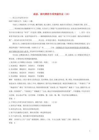 全国卷用2019届高三语文二轮复习成语蹭辨析专项突破作业19