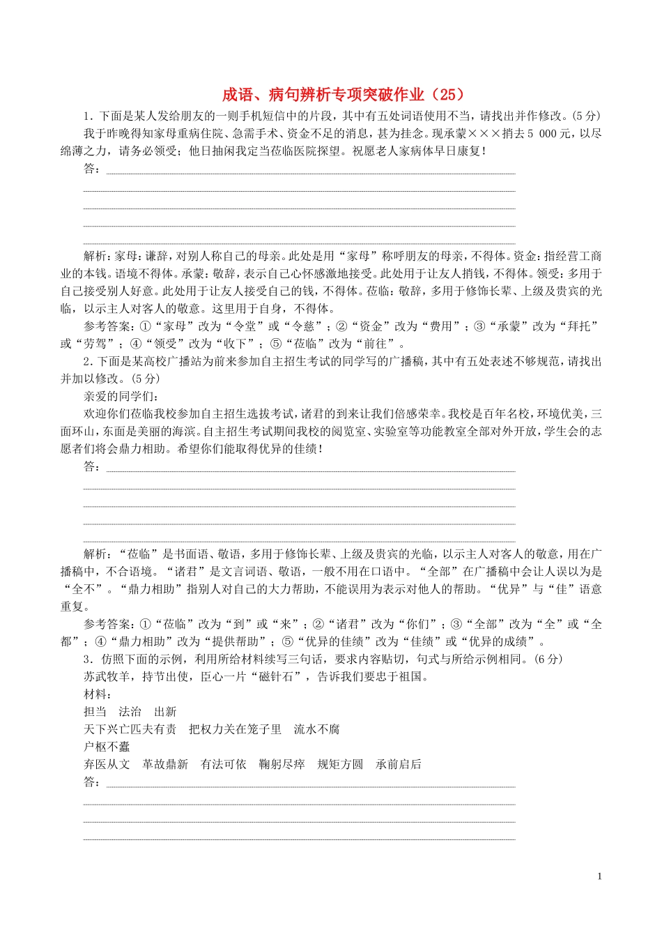 全国卷用2019届高三语文二轮复习成语蹭辨析专项突破作业25_第1页