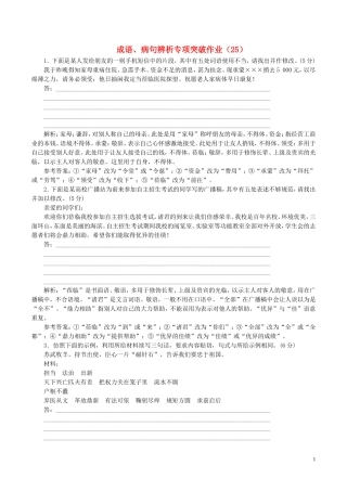 全国卷用2019届高三语文二轮复习成语蹭辨析专项突破作业25