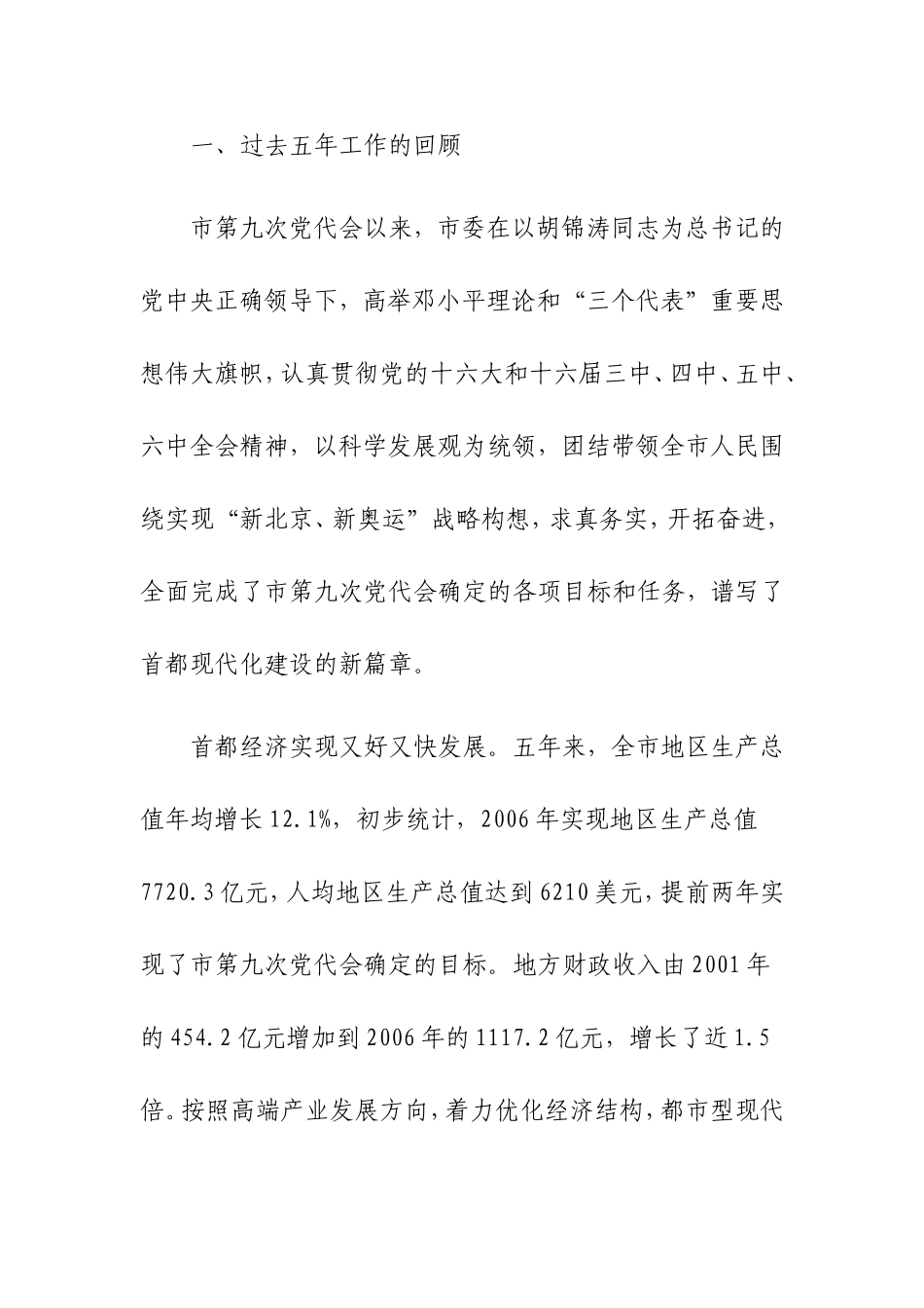 全面贯彻落实科学发展观为构建社会主义和谐-社会首善之区而努力_第2页