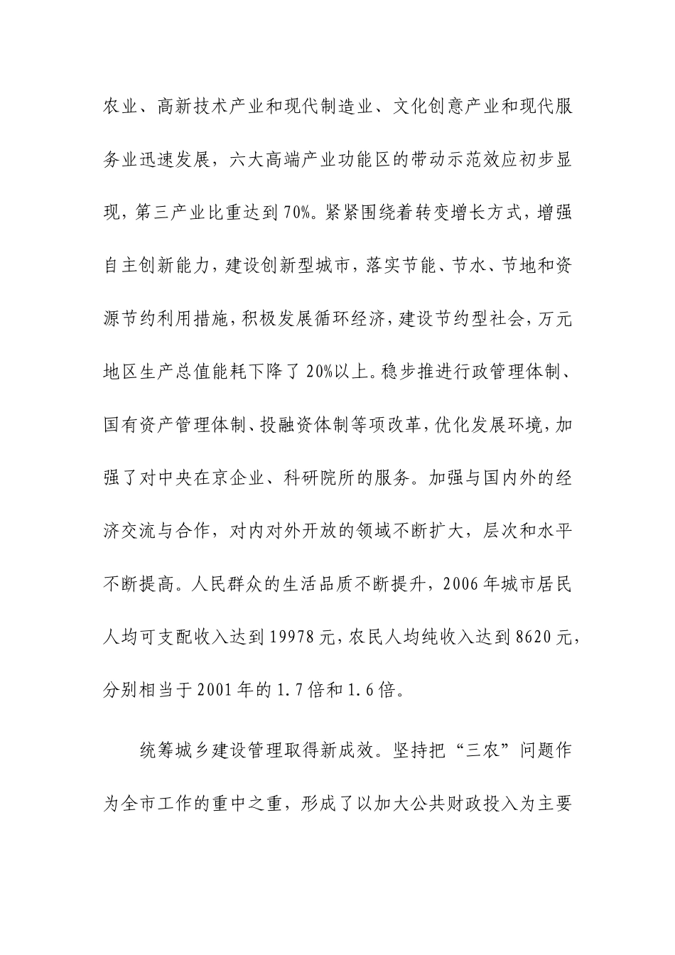 全面贯彻落实科学发展观为构建社会主义和谐-社会首善之区而努力_第3页