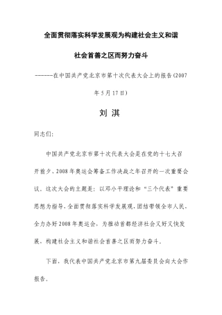 全面贯彻落实科学发展观为构建社会主义和谐-社会首善之区而努力