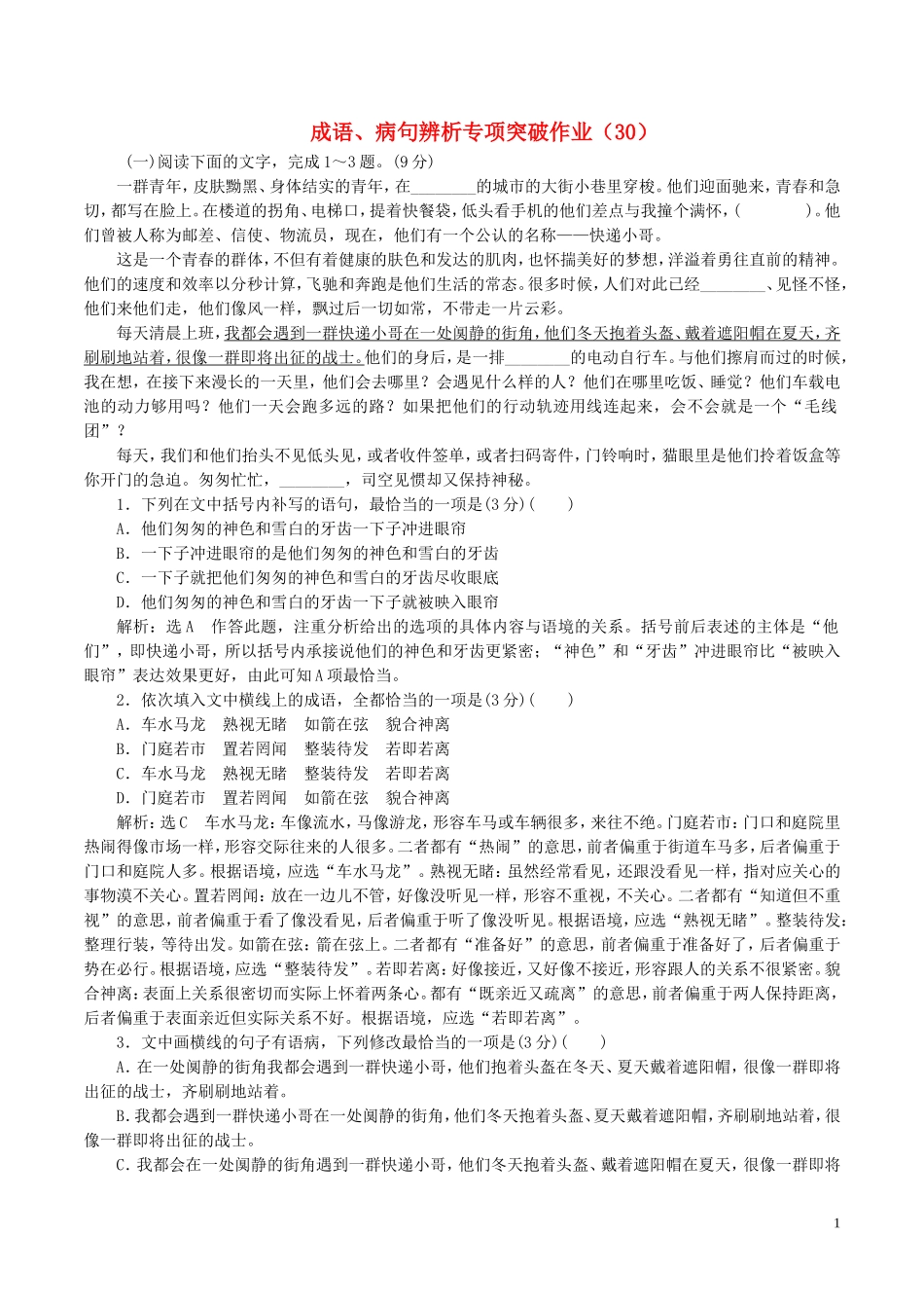 全国卷用2019届高三语文二轮复习成语蹭辨析专项突破作业30_第1页