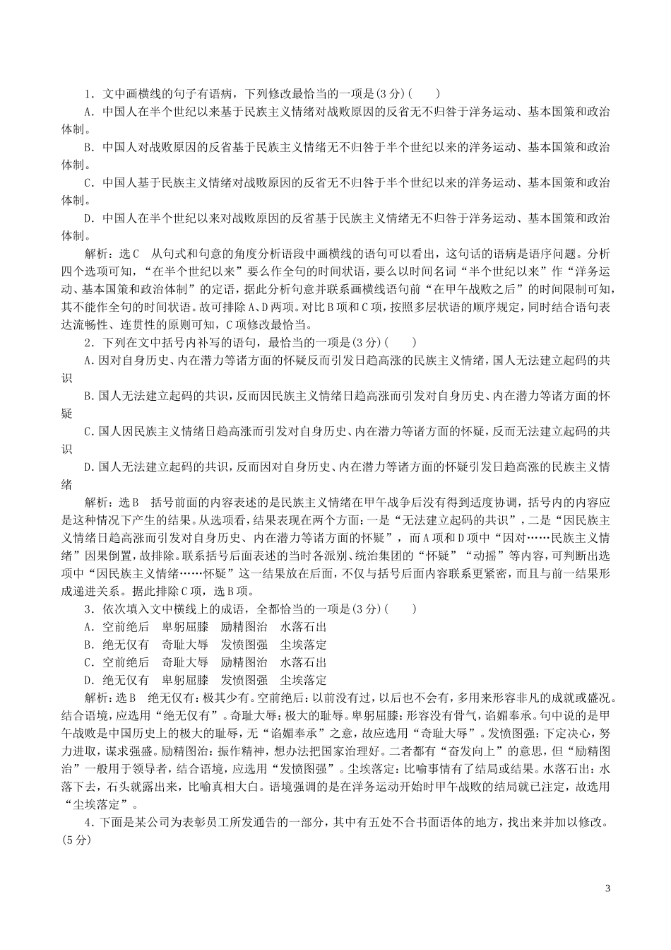 全国卷用2019届高三语文二轮复习成语蹭辨析专项突破作业30_第3页