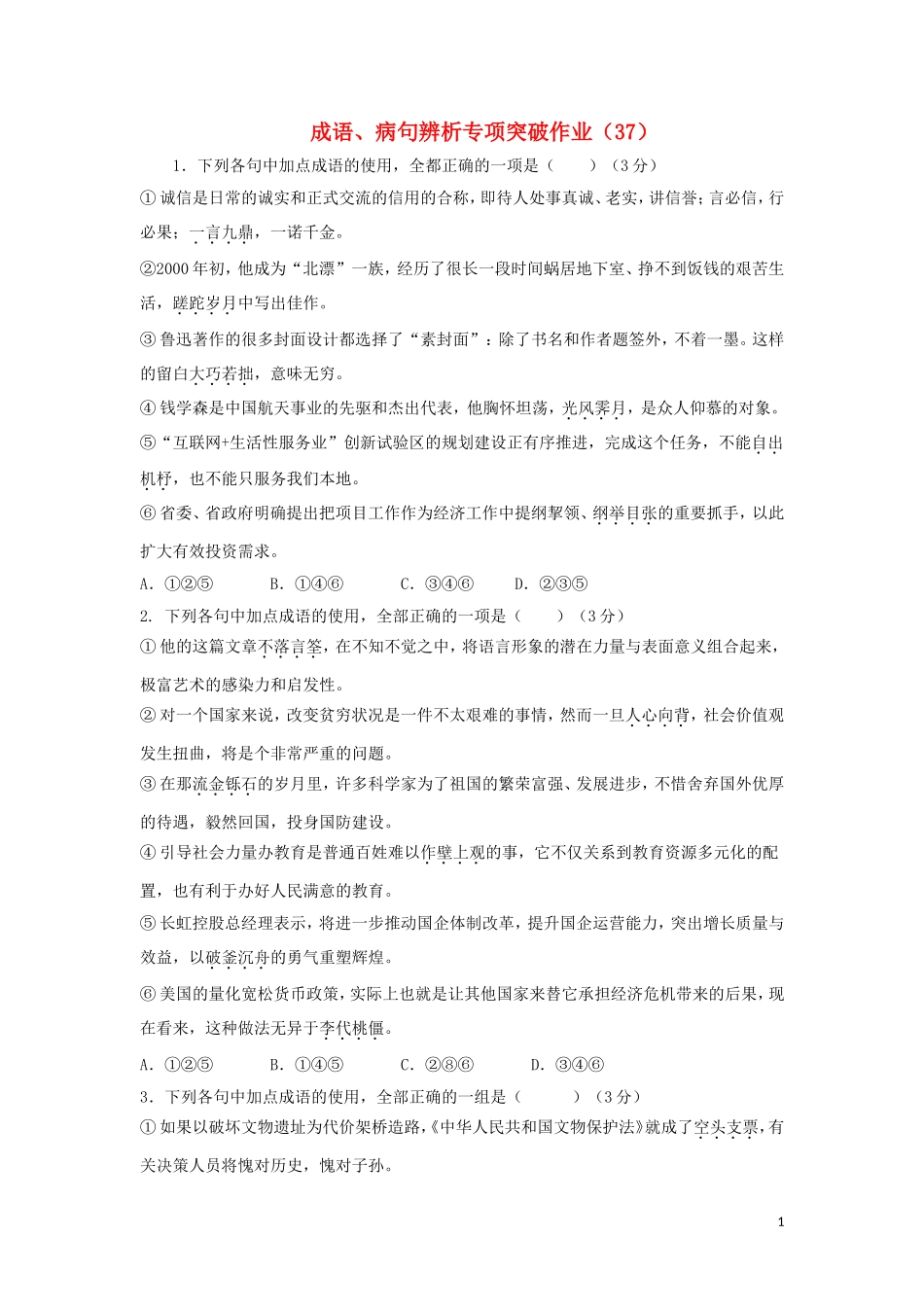 全国卷用2019届高三语文二轮复习成语蹭辨析专项突破作业37_第1页