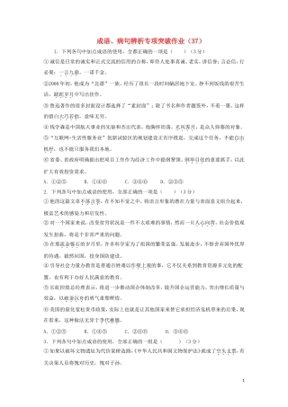全国卷用2019届高三语文二轮复习成语蹭辨析专项突破作业37