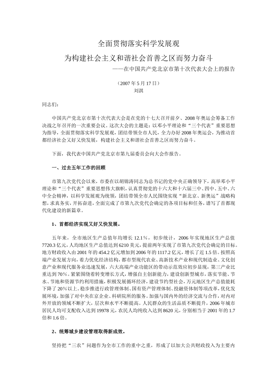 全面贯彻落实科学发展观为构建社会主义和谐社会首善之区而努力奋斗_第1页