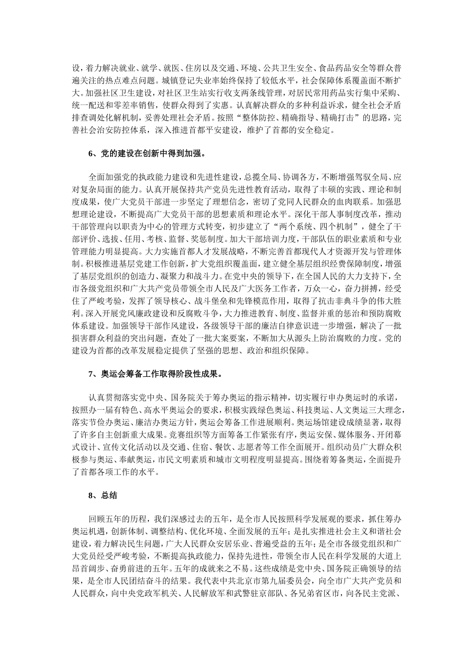 全面贯彻落实科学发展观为构建社会主义和谐社会首善之区而努力奋斗_第3页