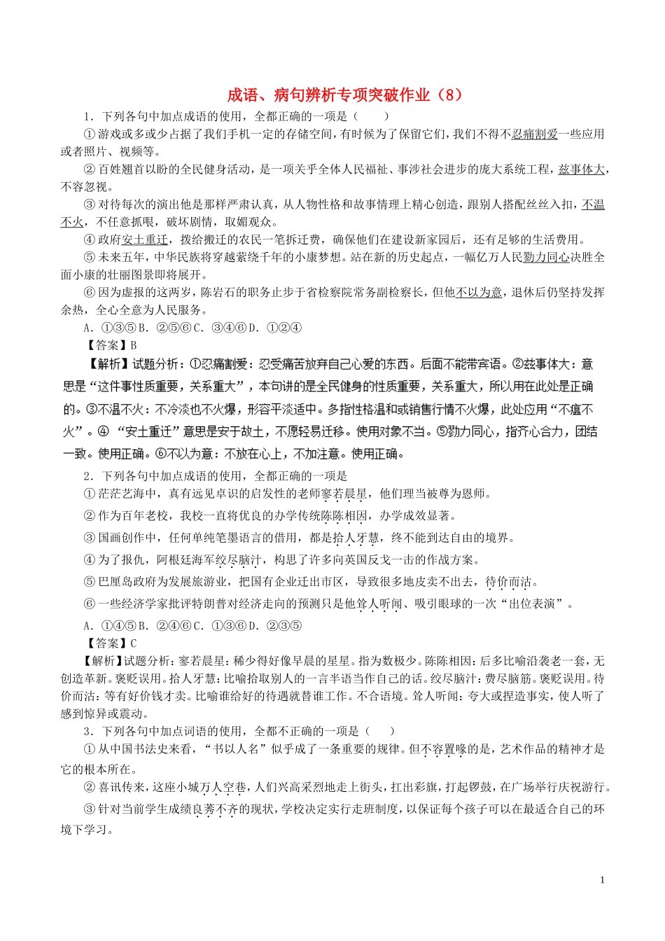 全国卷用2019届高三语文二轮复习成语蹭辨析专项突破作业82_第1页