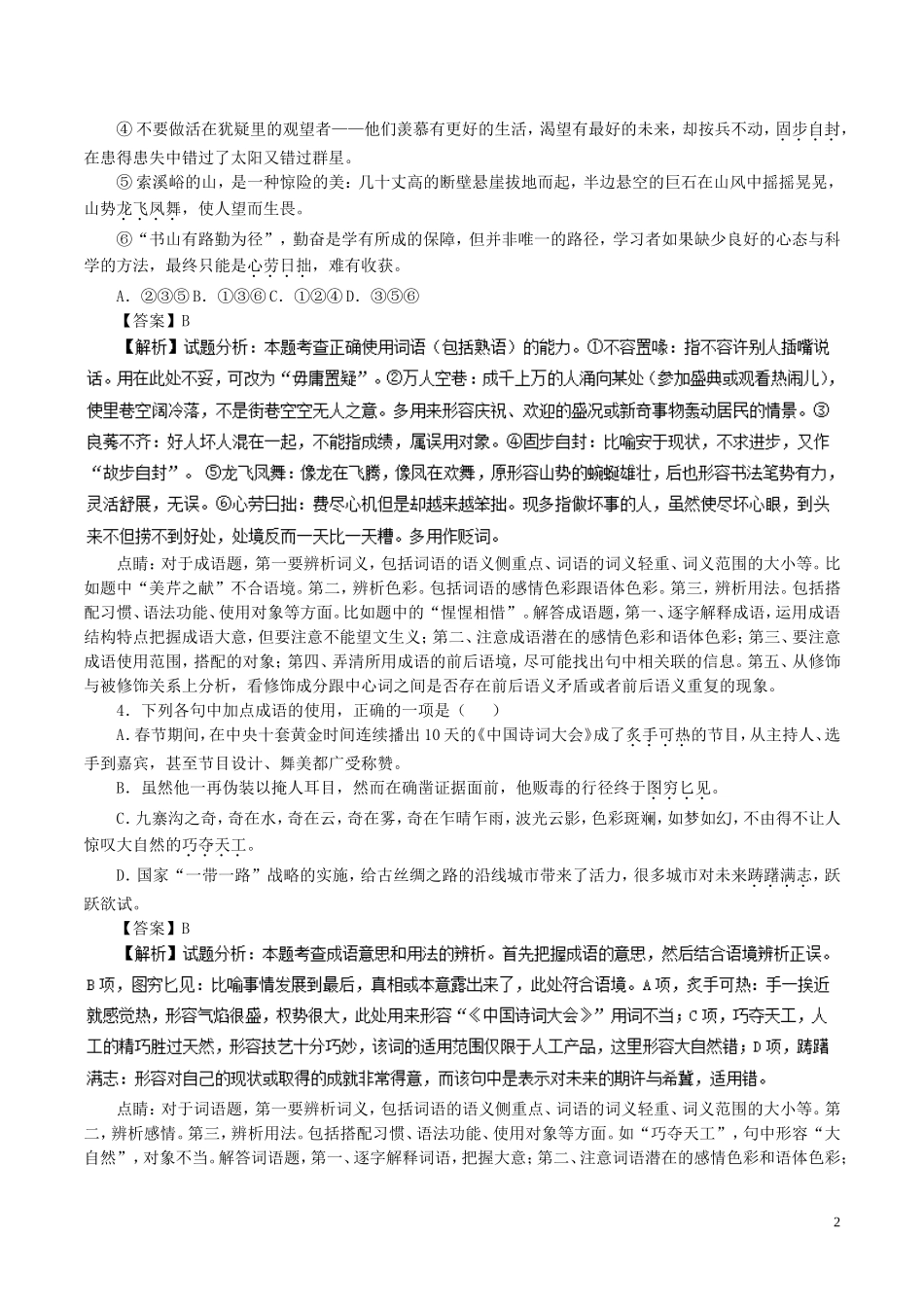 全国卷用2019届高三语文二轮复习成语蹭辨析专项突破作业82_第2页