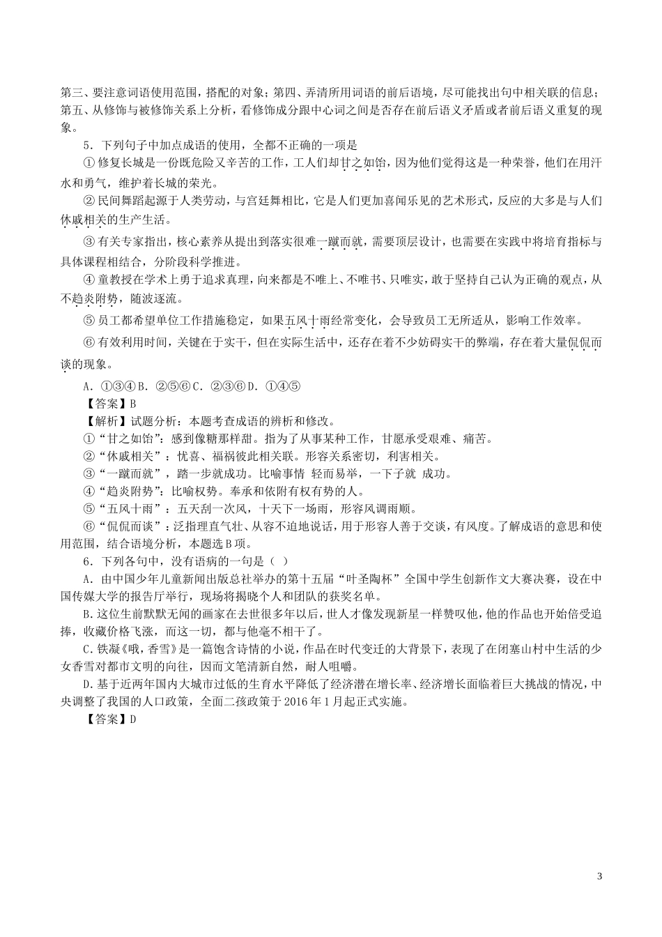全国卷用2019届高三语文二轮复习成语蹭辨析专项突破作业82_第3页