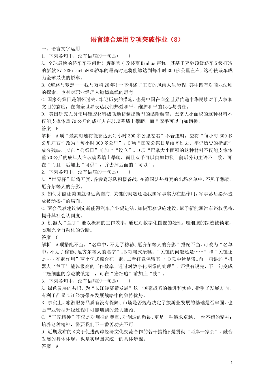 全国卷用2019届高三语文二轮复习语言综合运用专项突破作业8_第1页