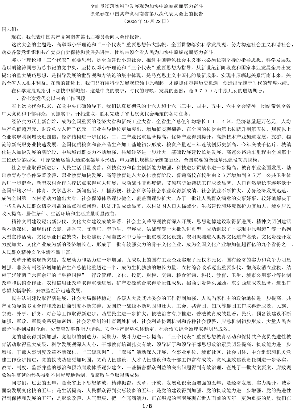 全面贯彻落实科学发展观为加快中原崛起而努力奋斗_第1页