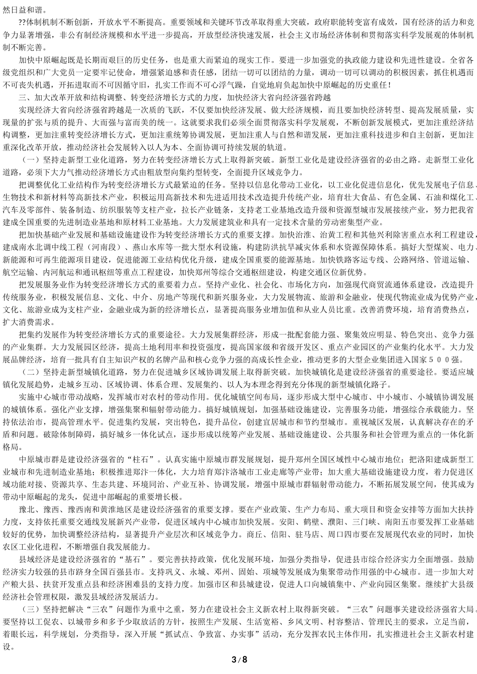 全面贯彻落实科学发展观为加快中原崛起而努力奋斗_第3页