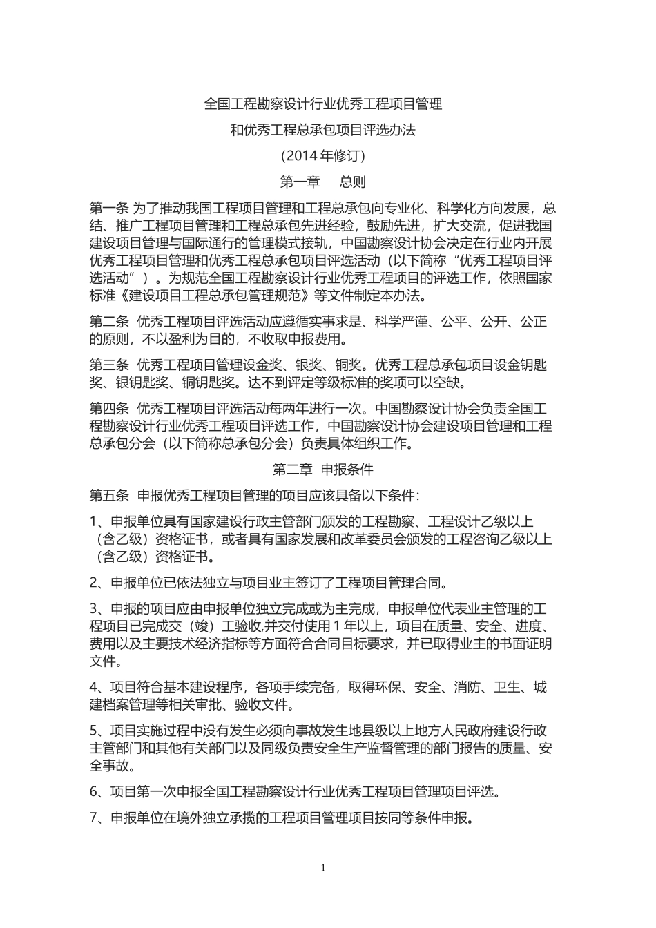 全国勘察设计行业优秀工程项目管理和优秀工程总承包项目评选办法_第1页