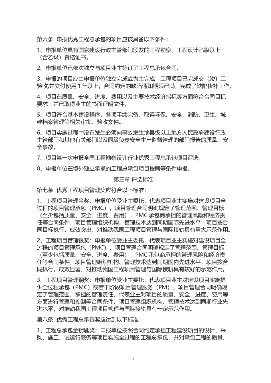 全国勘察设计行业优秀工程项目管理和优秀工程总承包项目评选办法_第2页
