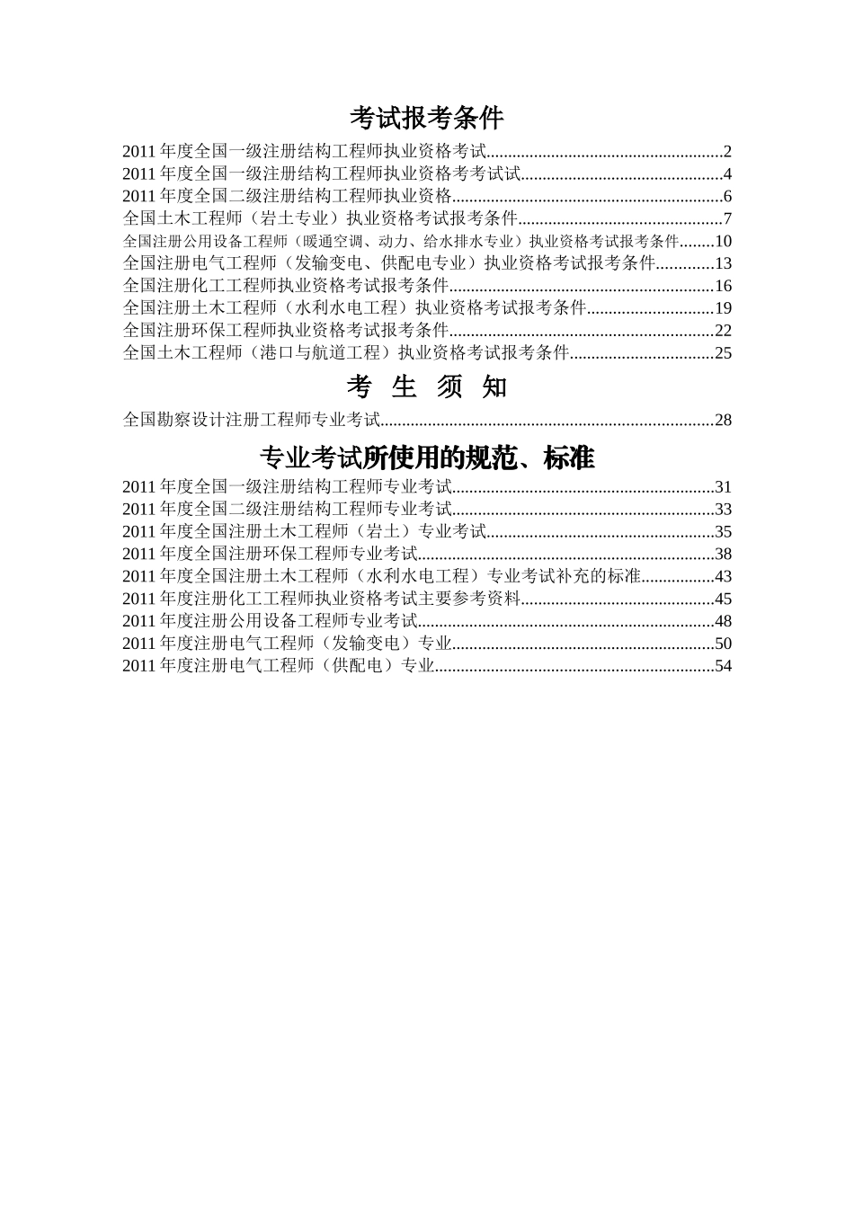 全国勘察设计注册工程师专业考试(同名2172)_第1页