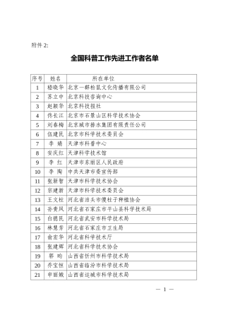 全国科普工作先进工作者名单