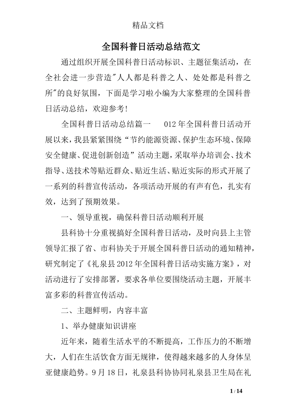 全国科普日活动总结范文_第1页