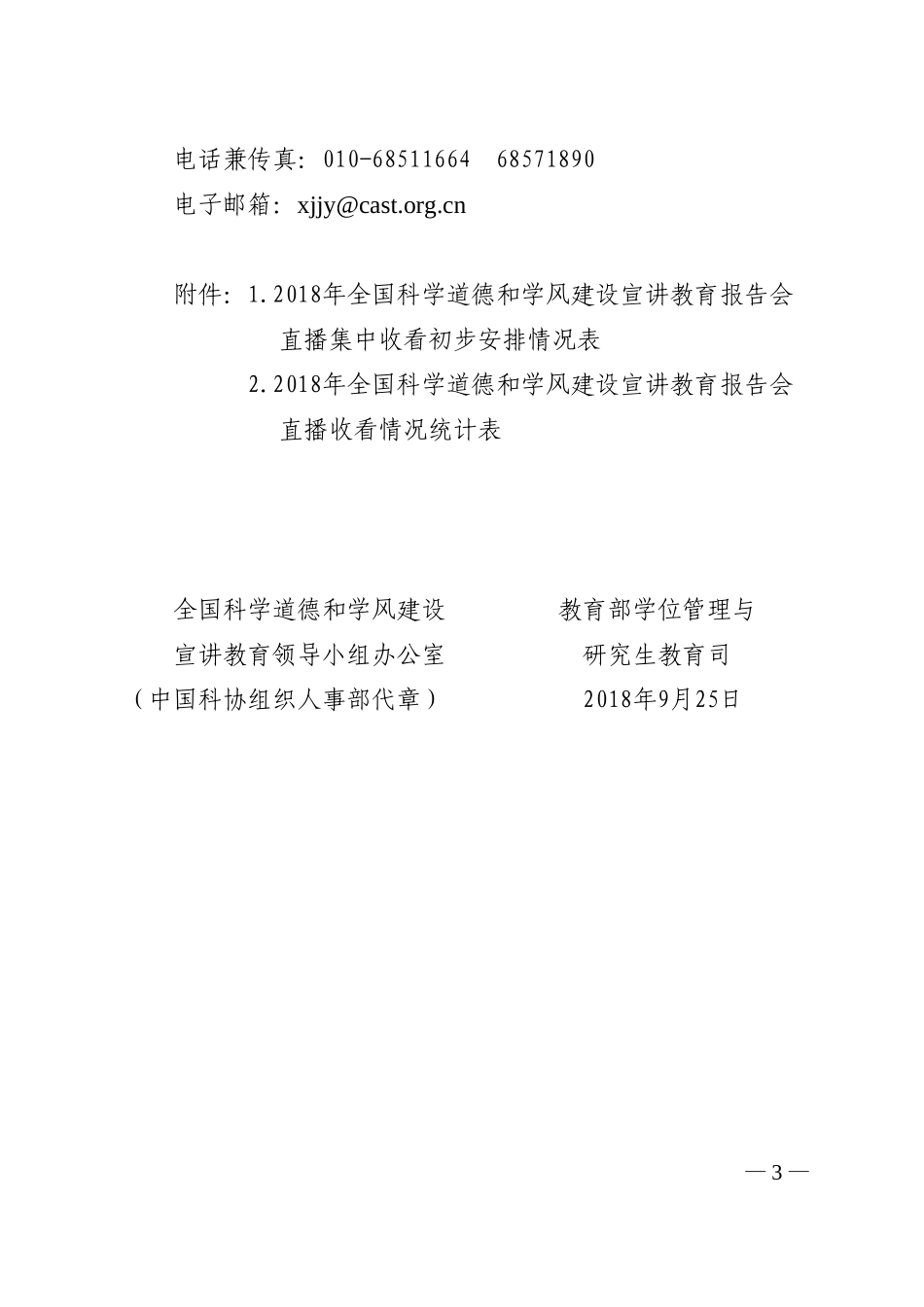 全国科学道德和学风建设_第3页