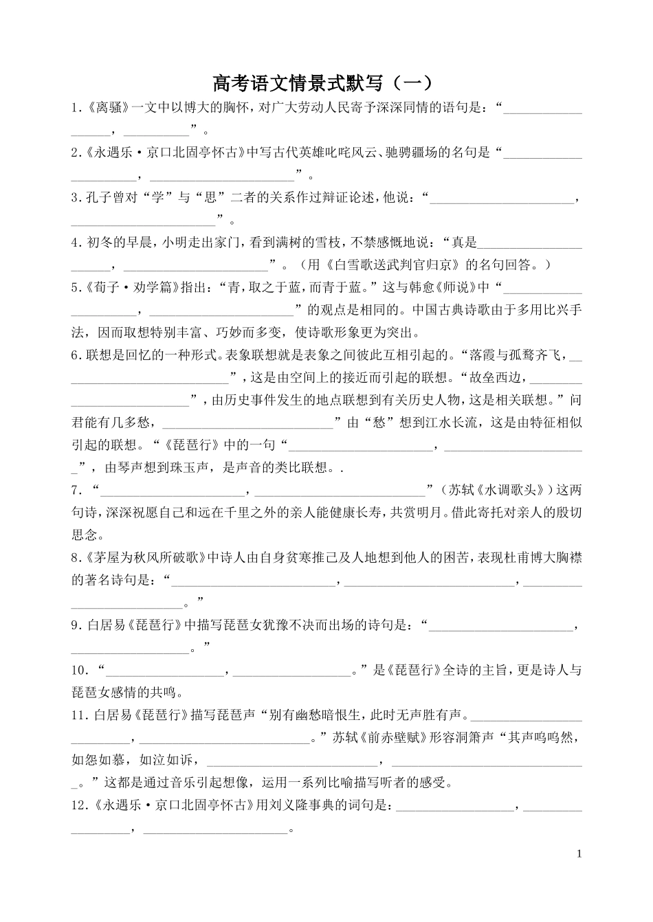 全国课标卷高考语文情景式默写一(含答案)_第1页