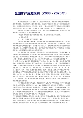 全国矿产资源规划(2008-2020年)