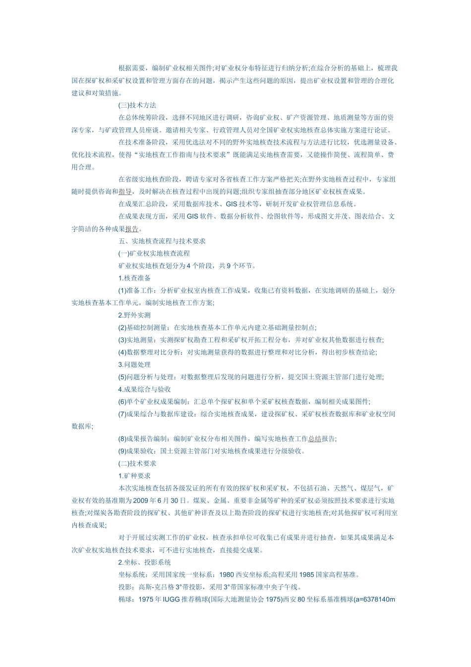 全国矿业权实地核查总体实施方案_第3页