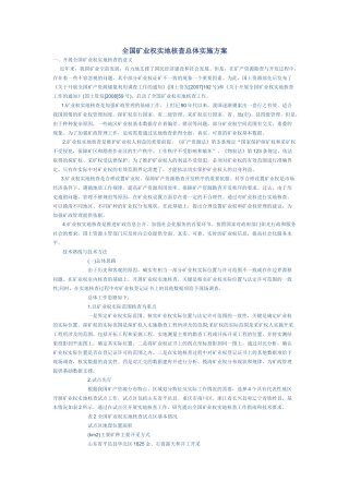 全国矿业权实地核查总体实施方案