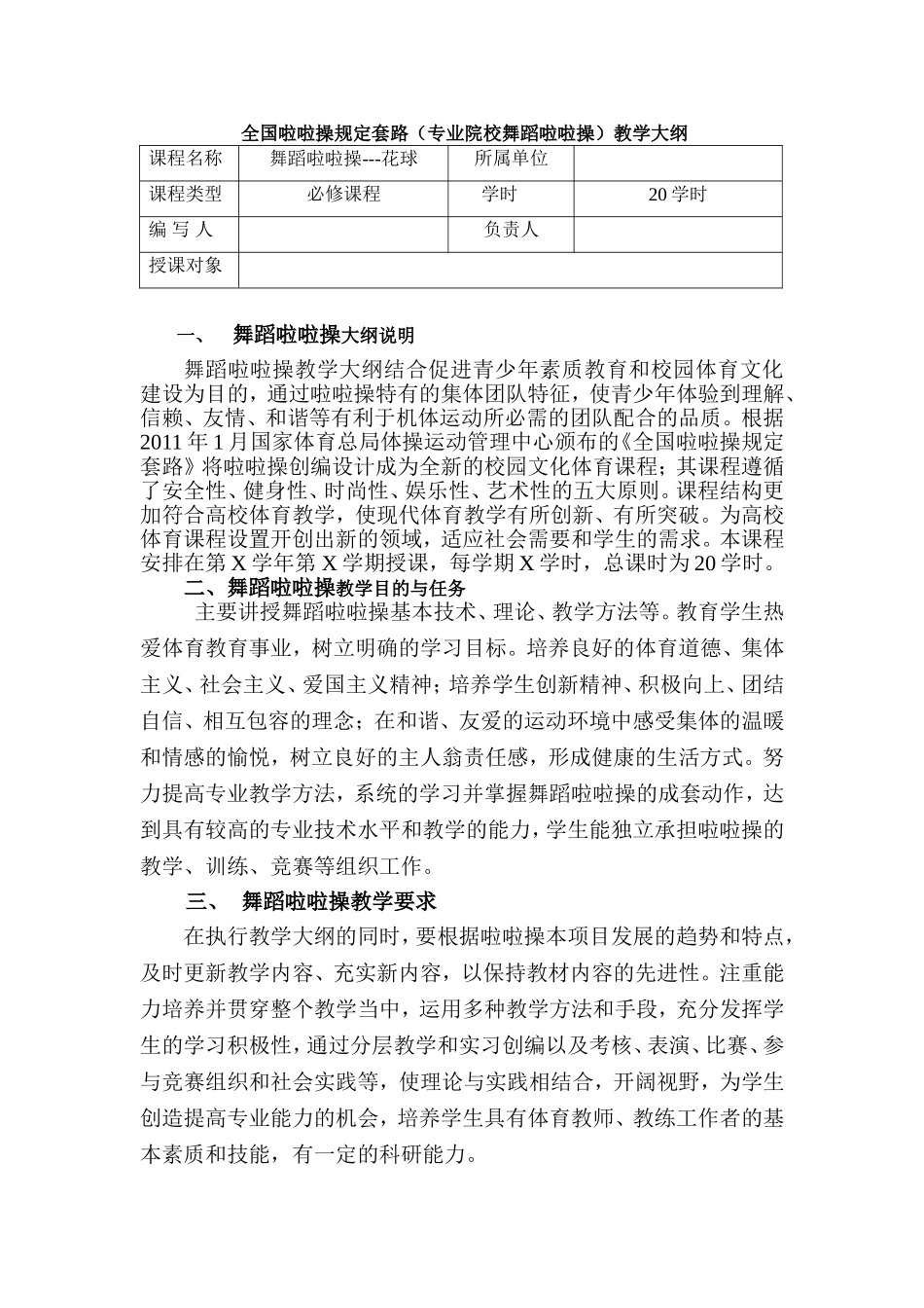 全国啦啦操规定套路(专业院校舞蹈啦啦操)教学大纲_第1页