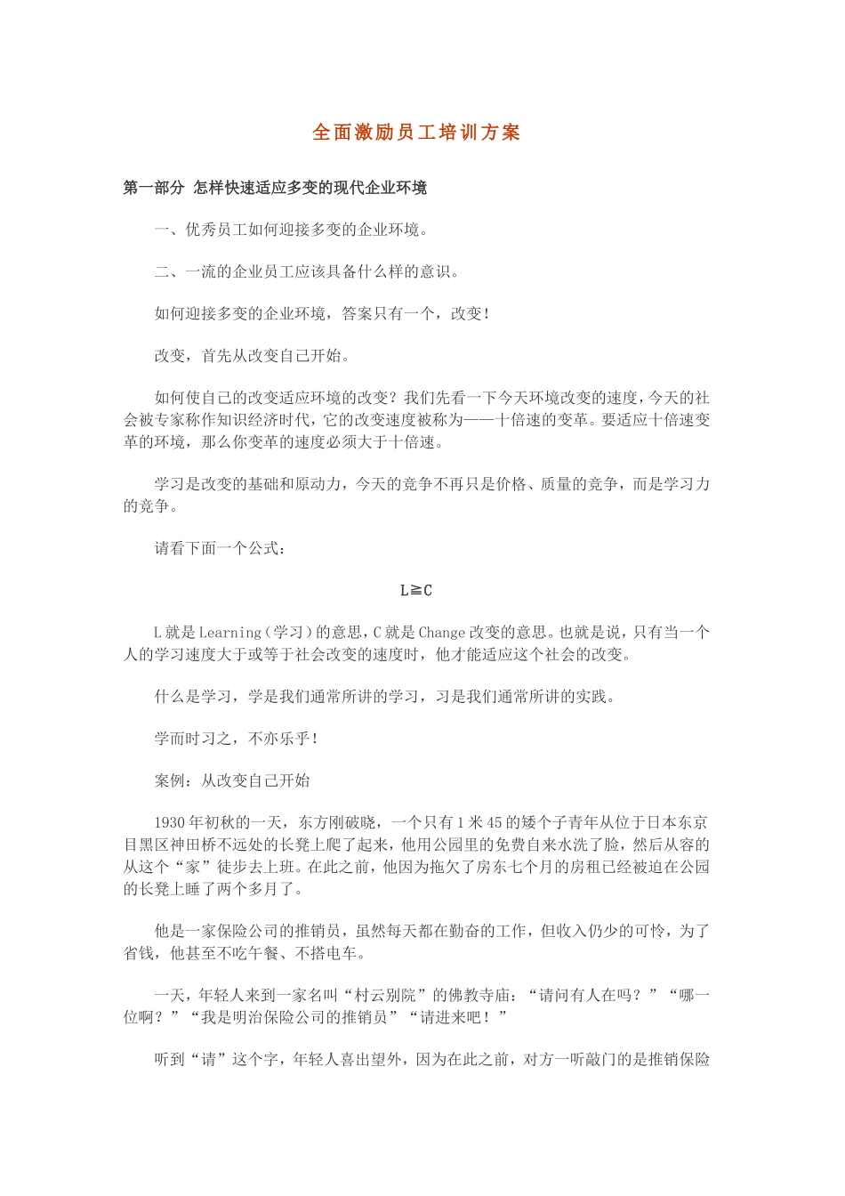 全面激励员工培训方案_第1页