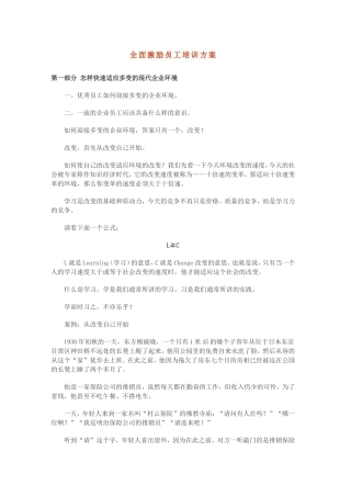 全面激励员工培训方案
