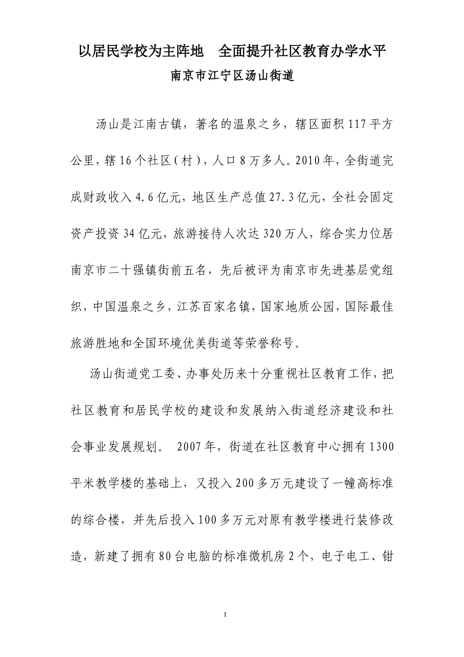 全面加大市民学校建设--整体提升社区教育办学水平_第1页