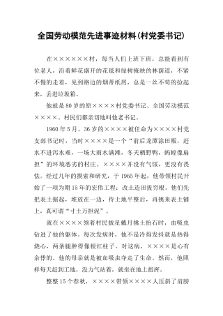 全国劳动模范先进事迹材料(村党委书记)