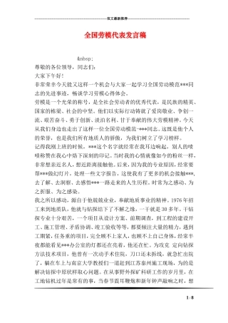 全国劳模代表发言稿