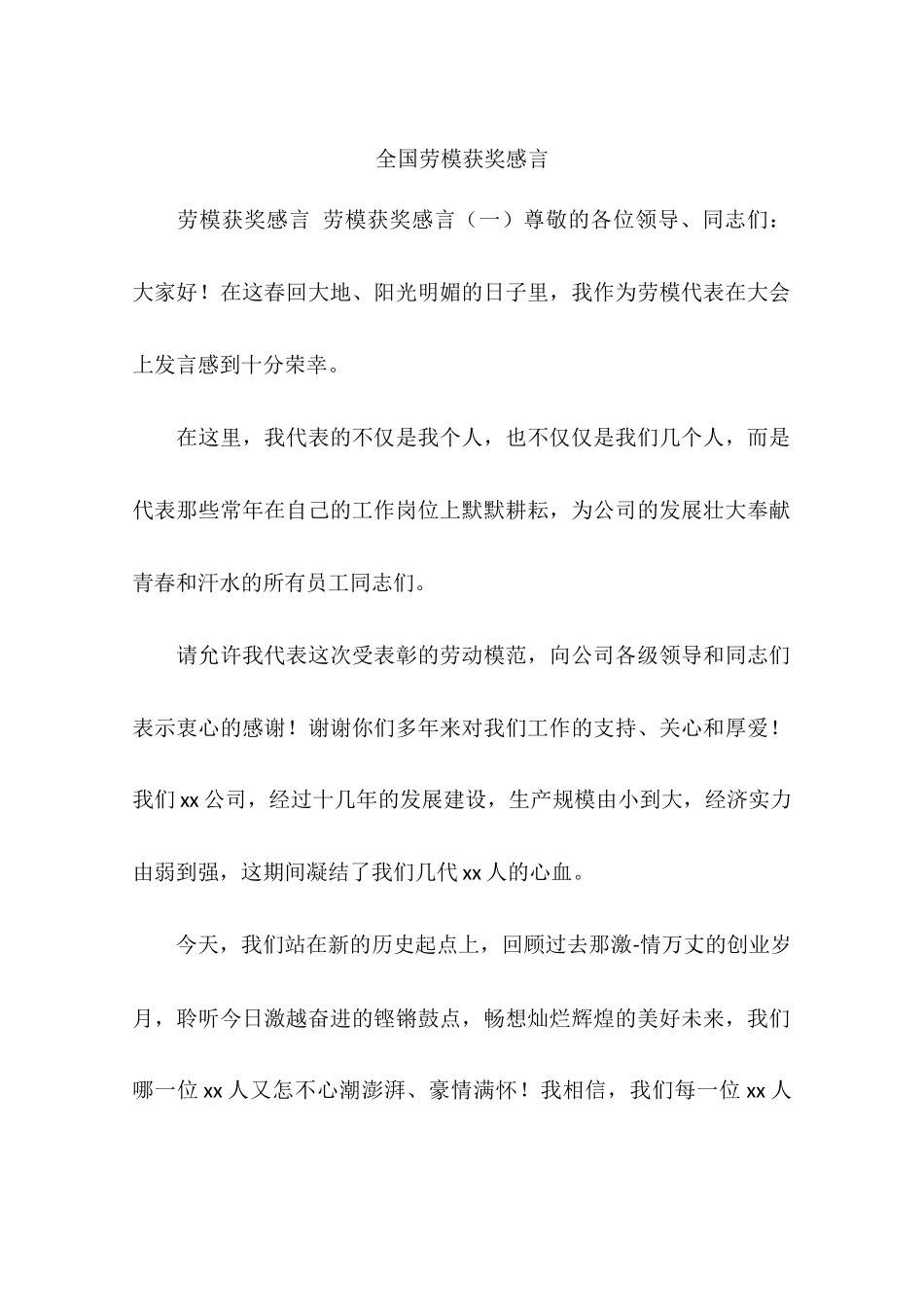 全国劳模获奖感言_第1页