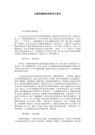 全国劳模事迹材料范文参考-总结报告模板