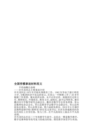 全国劳模事迹材料范文-精品范文