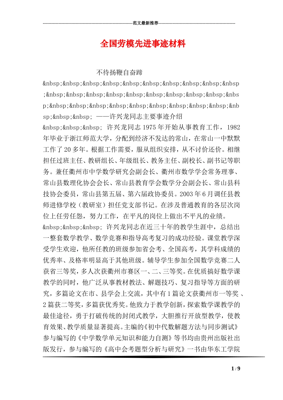 全国劳模先进事迹材料_第1页