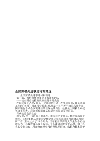 全国劳模先进事迹材料精选-精选资料