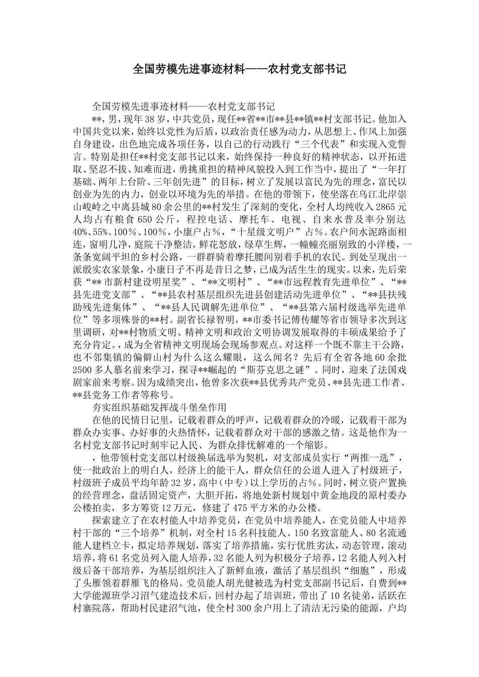 全国劳模先进事迹材料——农村党支部书记-精选模板_第1页