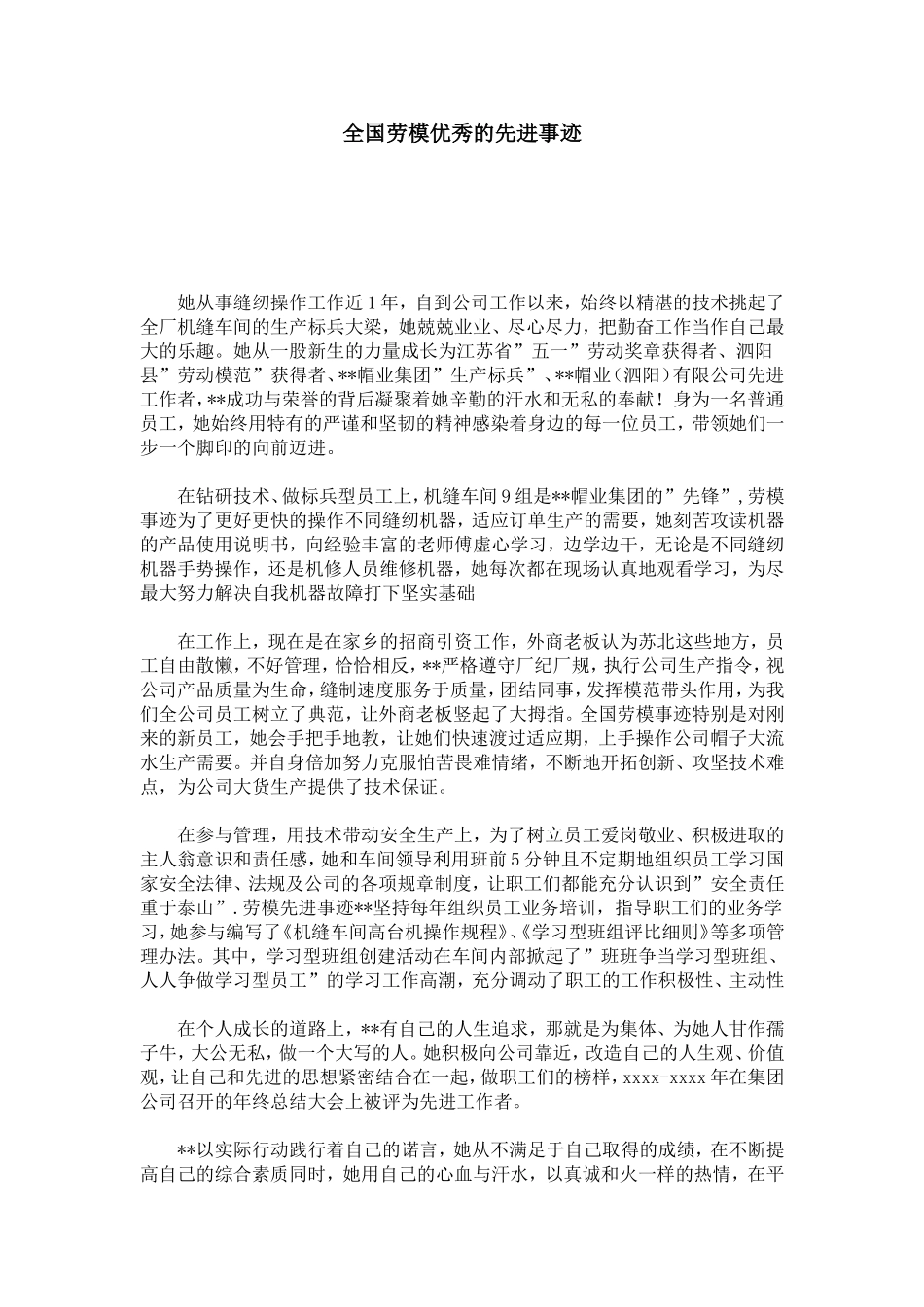 全国劳模优秀的先进事迹-总结报告模板_第1页