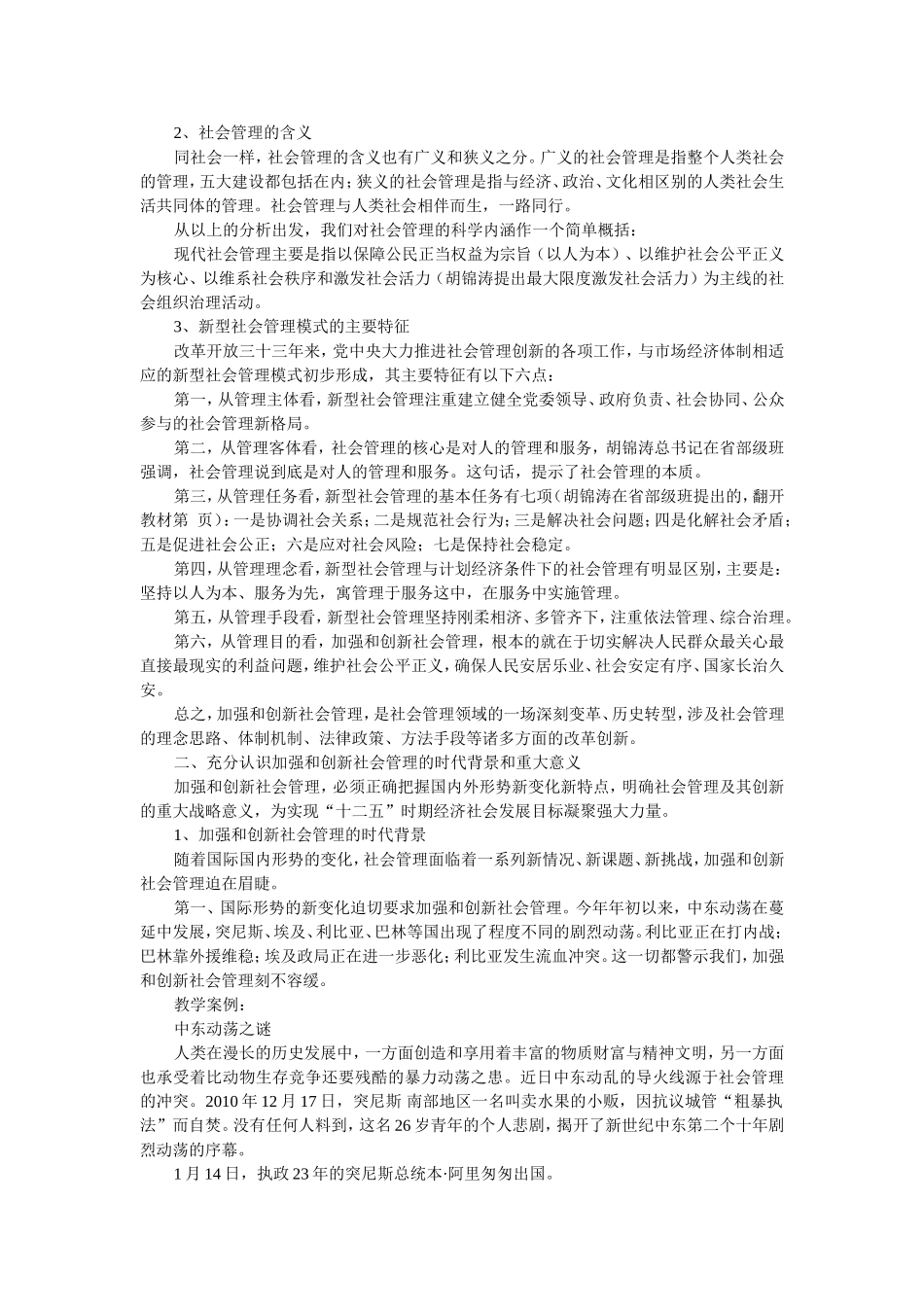 全面加强和创新社会管理-提高社会管理的科学化水平_第2页